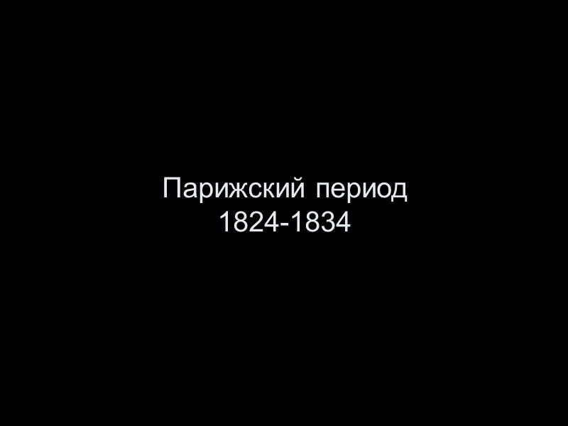 Парижский период 1824-1834